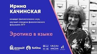 Ирина Качинская. Эротика в языке