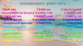 รวมเพลงสตริงเพราะยุค8090s - รวมเพลงเพราะยุค8090 รวมเพลงฮิตเก่าๆ