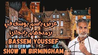 Bassem Youssef show in Birmingham UK  عرض باسم يوسف في برمنجهام بإنجلترا