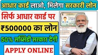 Adhar Card Se Personal & Business Loan Kaise Le  आधार कार्ड से 5 लाख लोन PMEGP Loan Process 