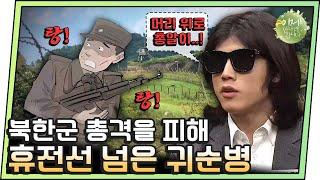 #이만갑모아보기 ※가장 위험한 탈북※ 휴전선 넘어 온 귀순병..＂철조망에 2200V 전기 흘러요＂  이제 만나러 갑니다