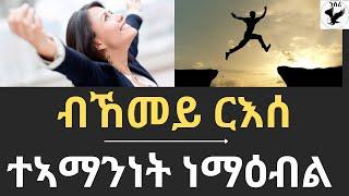 ብኸመይ ርእሰ ተኣማንነት ነማዕብል፡ how to develop self confidence #eritreanmusic #eritrea @motivational