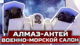 Военно-морской салон. Концерн Алмаз-Антей