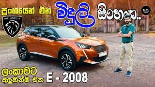 Peugeot e-2008 2023 අලුත්ම EV එ​ක Brand new E Crossover Full Sinhala Review by MRJ 4K #mrjinspire