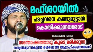 മഹ്ശറയിൽ പടച്ചവനെ കണ്ടുമുട്ടാൻ കൊതിക്കുന്നവരോട്  ISLAMIC SPEECH MALAYALAM  SIMSARUL HAQ HUDAVI