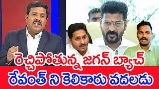 రెచ్చిపోతున్న జగన్ బ్యాచ్ ..రేవంత్ ని కెలికారు వదలడు  Mahaa Vamsi Analysis On YCP Leaders Comments