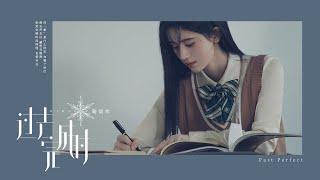 鞠婧祎Ju Jingyi《过去完成时Past Perfect》MV