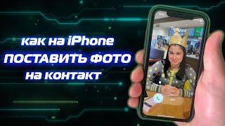 Как поставить фото на контакт iPhone