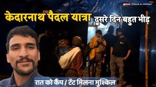 केदारनाथ पैदल यात्रा का दूसरा दिन  Kedarnath live update  kedarnath today update  kedar ka anurag