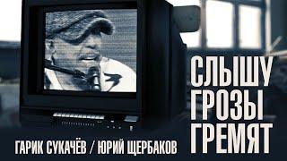 Слышу грозы гремят — Гарик Сукачев Юрий Щербаков