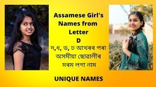 D letter Assamese baby girl name with meaning  দ ধ আখৰৰ অসমীয়া ছোৱালীৰ নাম  Assamese baby names