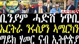 july 6 Breaking ማይል ሃመር ናብ ኢትዮጵያ ይገይሽ ኣሎ፣ ባይደን ኣዘራራቢ መግለጺ  ሂቡ