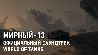 World of Tanks 2021МИРНЫЙ 13 ОФИЦИАЛЬНЫЙ САУНДТРЕКХЕЛЛОУИН В WoT