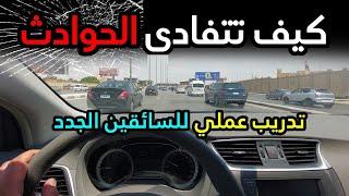 كيف تتفادى الحوادث أثناء القيادة  تدريب عملي للسائقين الجدد