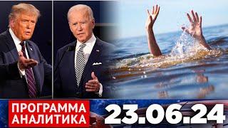 Программа «Аналитика» 23.06.24