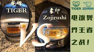 电饭煲对比测评象印VS虎牌，谁是煮饭王  The Depth Comparison of Tiger Vs Zojirushi CookerIH 2020