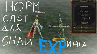 Lineage 2 Essence  Ru .  Фарм опыта. Как тратиться виталка . Игра без доната на ТОП КЛАССЕ нет ТК