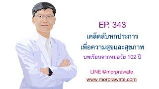 Ep 343 เคล็ดลับหกประการเพื่อความสุขและสุขภาพ