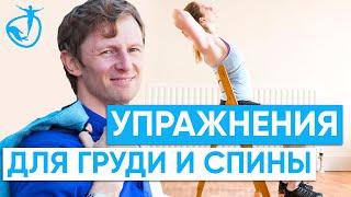 Как укрепить мышцы спины и груди - Простые и эффективные упражнения