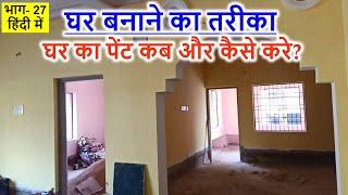 घर का पेंट कब और कैसे करे? भाग- 27  Ghar banane ka tarika  ghar ka putty ka kaam kaise kare