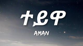 Aman - Teywa Lyrics  Ethiopian Music