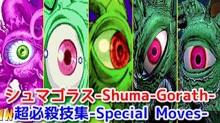 【マーブル】シュマゴラス 全シリーズ超必殺技集  -Evolution of Shuma-Gorath All Special Moves【MARVEL vs CAPCOM】