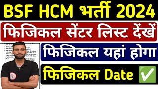 BSF HCM Physical Date Out BSF HCM Physical Centre List Out #bsfhcmadmitcard #bsfhcm #bsfhcmcutoff