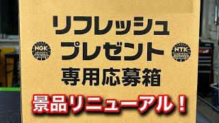 【整備士向け動画】NGKリフレッシュプレゼントに激熱な景品が追加されたよ！【KNIPEX】【コブラウォーターポンププライヤー】