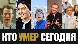 Большая Потеря... 5 Легенд Покинувшие Этот Мир в Этот День Года...