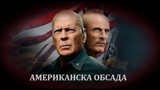 Американска обсада - БГ аудио BG audio HD