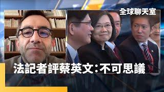 法國解放報記者長年觀察亞洲政治　把蔡英文、台灣局勢寫成書　評價蔡英文八年執政覺得「不可思議」　中國內部危機為蔡英文帶來幸運　台海戰爭不會一觸即發｜全球聊天室 #鏡新聞