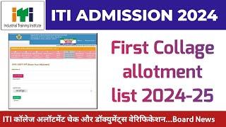 iti first allotment list iti first merit list iti collage allotment list 2024