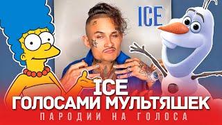 ICE Голосами Мультяшек MORGENSHTERN