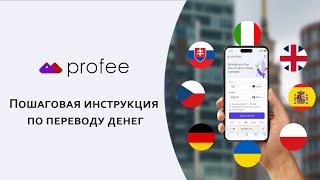 Profee - Пошаговая инструкция по переводу денег