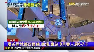 6屍毒殺案飯店就是這間！鄰近四面佛 價格比台灣便宜@newsebc