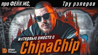 Настоящий ChipaChip как артист без образа покоряет мейнстрим?