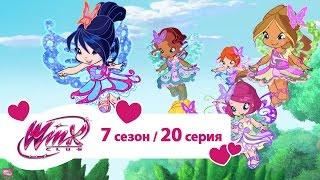 Клуб Винкс - Сезон 7 Серия 20 - Детки Винкс  Мультики про фей для девочек