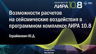 Online Презентация ПК ЛИРА 10.8 Возможности расчетов на сейсмические воздействия