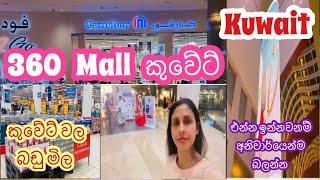 360 Mall කුවේට්  Carrefour Supermarket  Grocery Shopping In Kuwait  Cakenshapes Episode 213