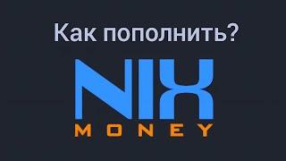 Как пополнить кошелек NixMoney? 2024