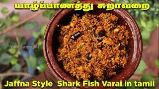 பிள்ளை பெற்ற பெண்களுக்கு ஏத்த சுறா வறை  Jaffna style shark Fry Varai  Yalppanththu sura varai