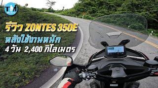 รีวิว ZONTES 350E หลังใช้งานหนัก 4 วัน 2400 กม.