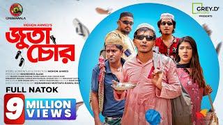 𝐉𝐮𝐭𝐚 𝐂𝐡𝐨𝐫  Shamim Hasan Sarkar  Sarika Sabah  Mohon Ahmed  New Bangla Natok 2022  CINEMAWALA