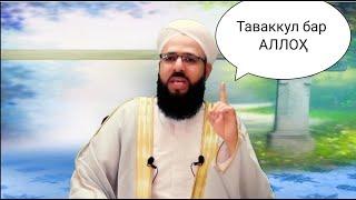 Чигуна таваккул бар АЛЛОҲ кард ? Мавлоно Хайршоҳи