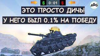 У НЕГО 0.1% НА ПОБЕДУ НАПРЯЖЕННЫЙ БОЙ ДО ПОСЛЕДНЕЙ СЕКУНДЫ WZ-132-1 в Tanks blitz