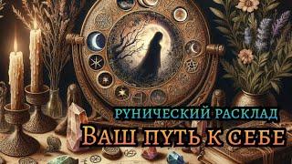 Ваш путь к себе ️ Рунический расклад  #руны #таро