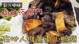 《樹林美食》好記東山鴨頭．樹林夜市內罪惡零食夜宵東山鴨頭