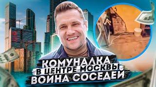 Купил комнату в коммуналке Москва центр. Заселение войны соседей