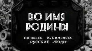 Во имя родины 1943