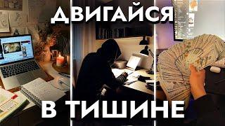 Как Добиться Успеха В ТИШИНЕ гайд